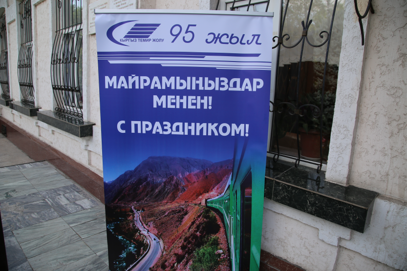 Кыргызская железная дорога празднует свое 95 летие.