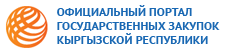 Официальный Портал Государственных Закупок Кыргызской Республики