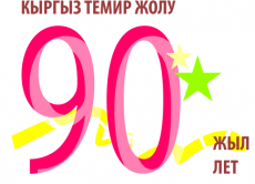 Кыргыз темир жолуна 90 жыл толду