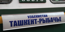 С июня месяца курсирует пассажирский поезд сообщением «Ташкент-Рыбачье»